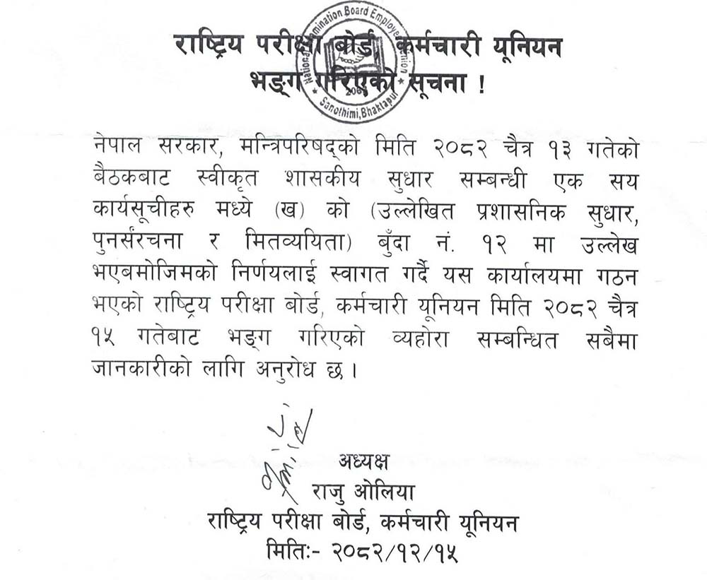 राष्ट्रिय परीक्षा बोर्डको कर्मचारी युनियन भङ्ग