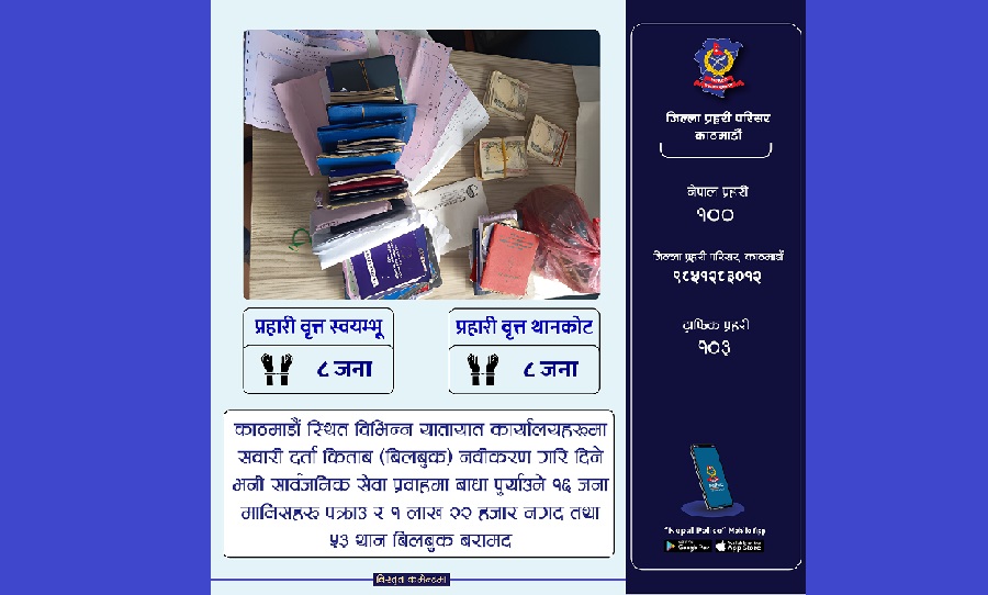 काठमाडौँमा सवारी दर्ता बिलबुक अनियमितता, १६ जना पक्राउ